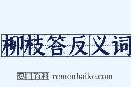 柳枝答反义词是什么意思的图片